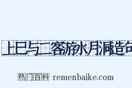 上巳与二客游水月洞造句是什么意思的图片